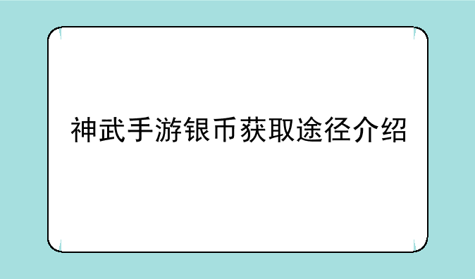神武手游银币获取途径介绍