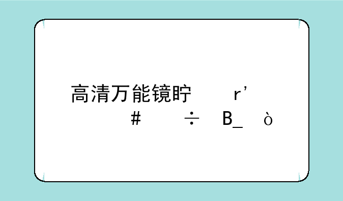 高清万能镜真有那么好吗？