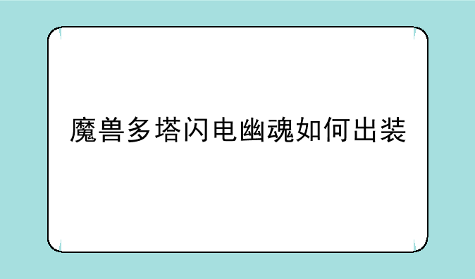 魔兽多塔闪电幽魂如何出装