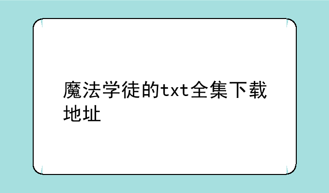 魔法学徒的txt全集下载地址