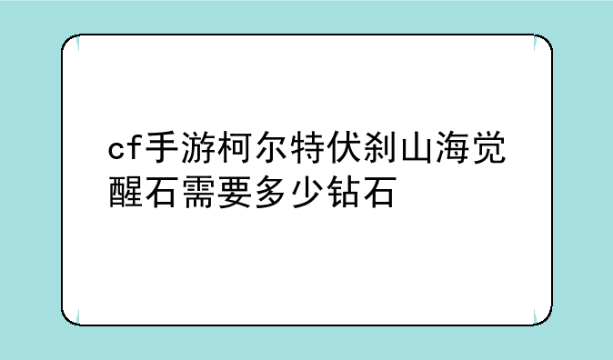 cf手游柯尔特伏刹山海觉醒石需要多少钻石