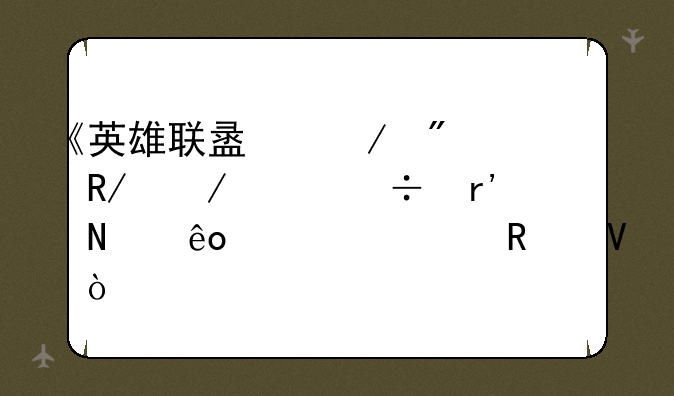 《英雄联盟》刀锋之影都有哪些详