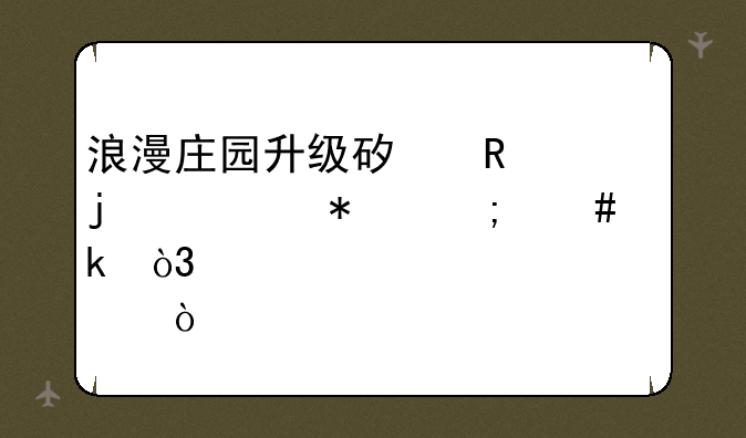 浪漫庄园升级矿锄的任务怎么做，