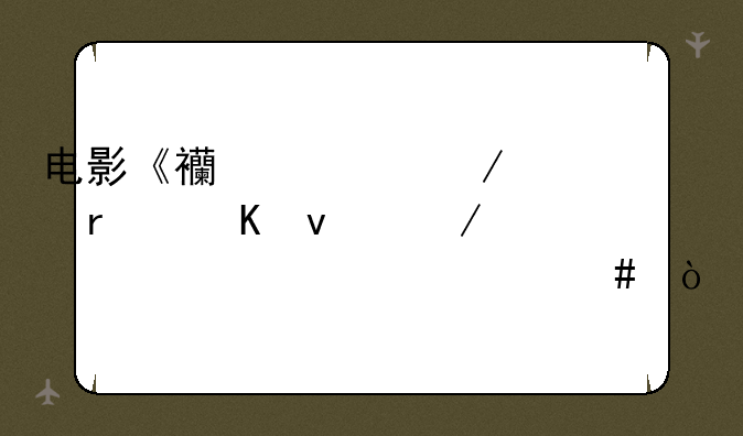 电影《西游记之大圣归来》主要讲