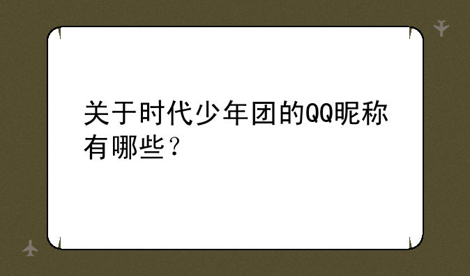 关于时代少年团的QQ昵称有哪些？