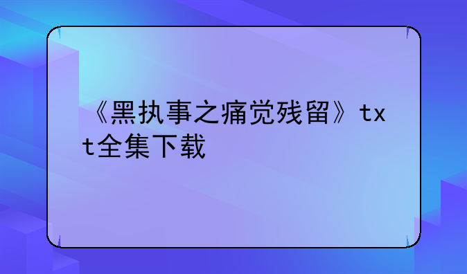 《黑执事之痛觉残留》txt全集下载