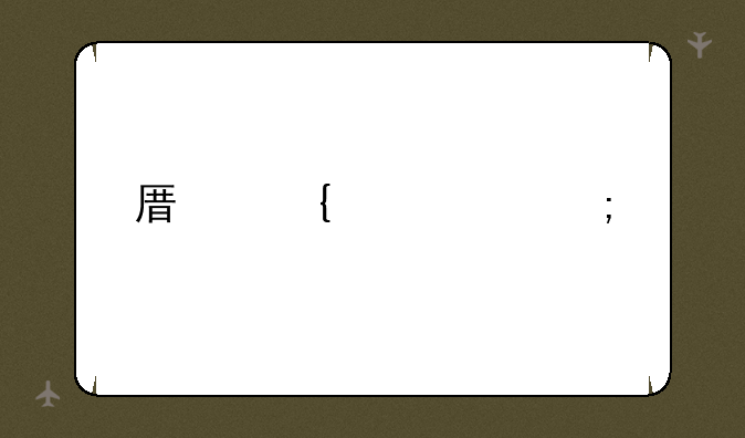原神解冻碎片红石用完了怎么办？