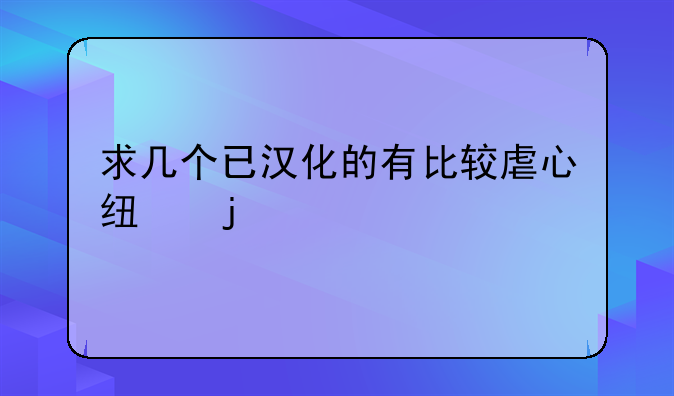 求几个已汉化的有比较虐心线的gal__galgame推荐