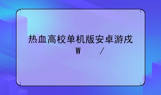 热血高校单机版安卓游戏如何下载