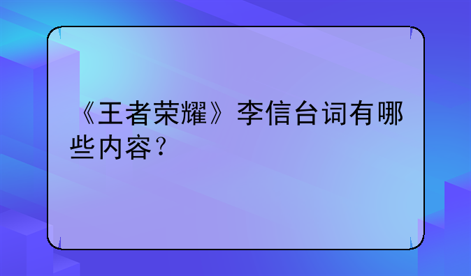 《王者荣耀》李信台词有哪些内容？