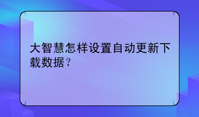 大智慧怎样设置自动更新下载数据？