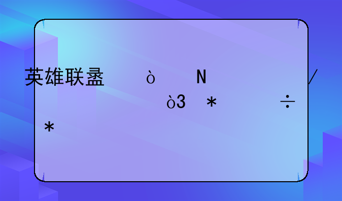 英雄联盟！哨兵之殇出装，技能加点