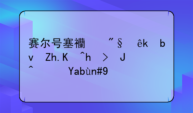 赛尔号塞西利亚星如何打败阿克希亚