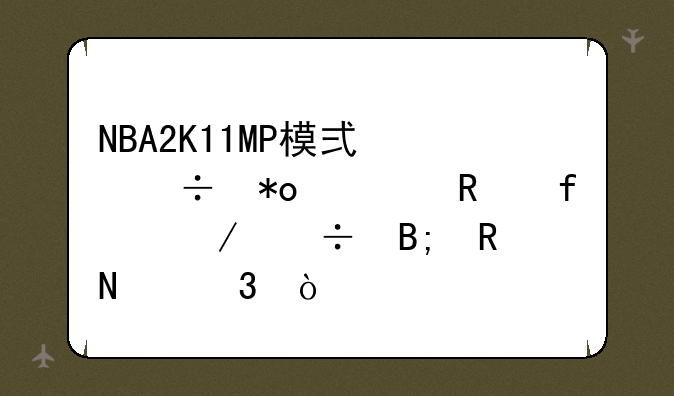 <b>NBA2K11MP模式能力修改器下好后放哪里？</b>