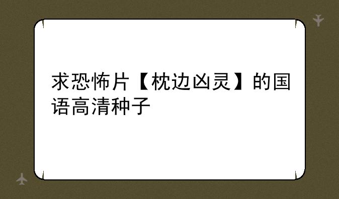 求恐怖片【枕边凶灵】的国语高清种子