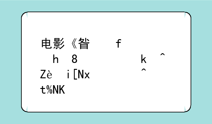电影《星际穿越》高清完整版迅雷BT下载