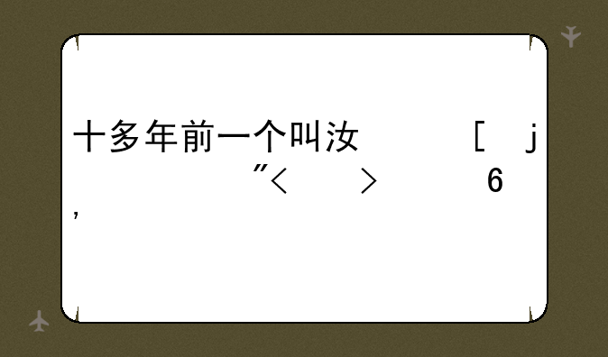 十多年前一个叫江湖的游戏,可以捉宠物的,叫什么名字