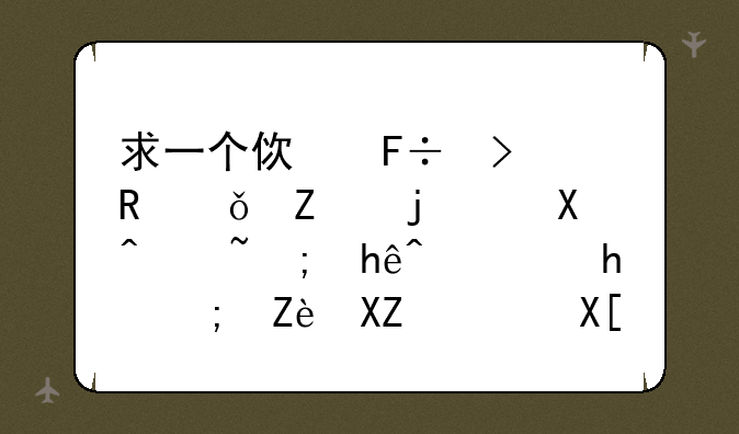 求一个使命召唤11中文的迅雷链接！要能完全通关的！