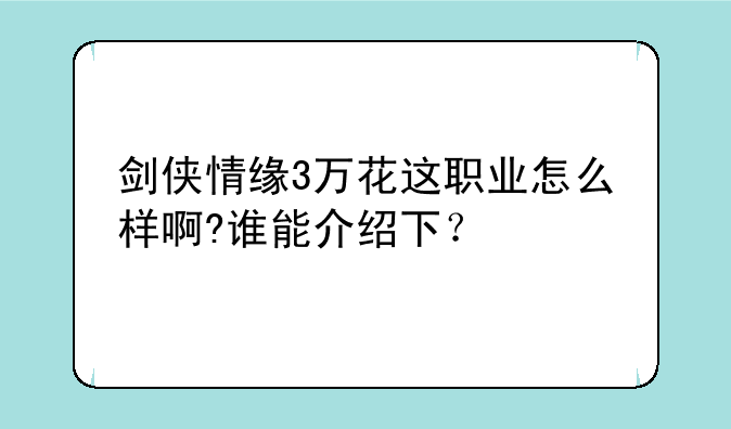 剑侠情缘3万花这职业怎么样啊?谁能介绍下？