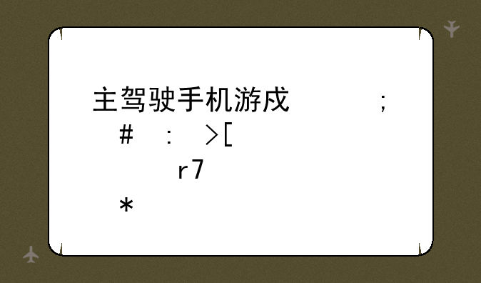 主驾驶手机游戏怎么获取那个服务才能买车的