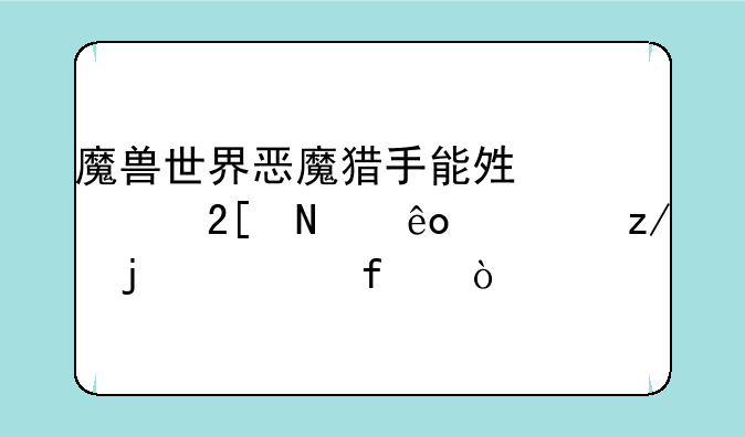 魔兽世界恶魔猎手能够幻化哪些类