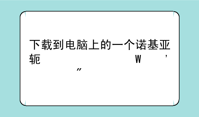 下载到电脑上的一个诺基亚软件如何安装到手机上？