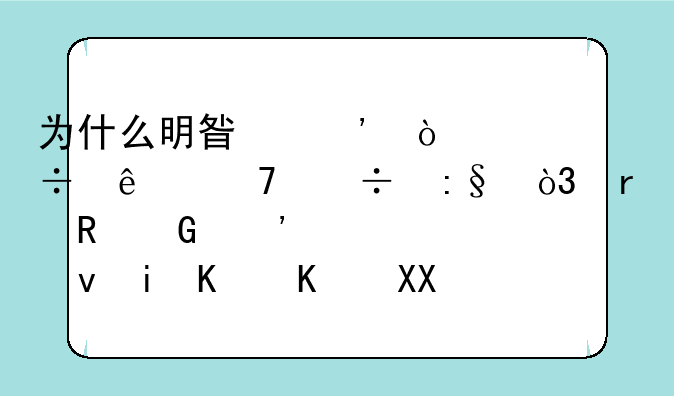 为什么明星三缺一载了不能玩，在