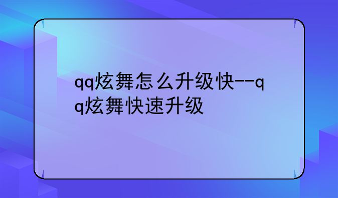 qq炫舞怎么升级快--qq炫舞快速升级