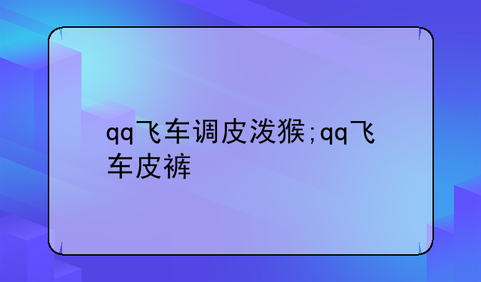 qq飞车调皮泼猴;qq飞车皮裤