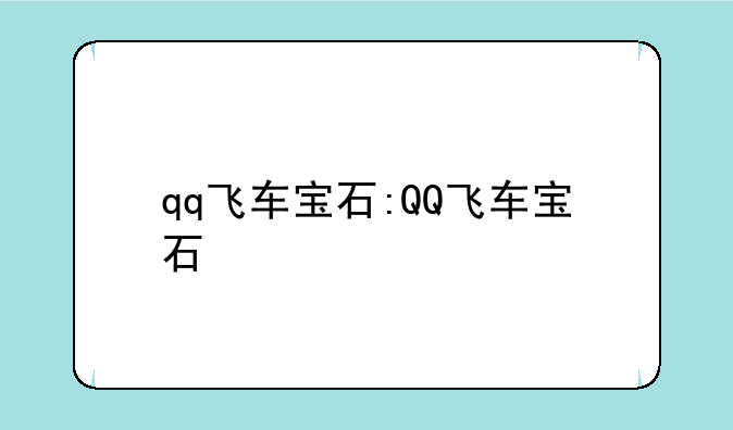 qq飞车宝石:QQ飞车宝石