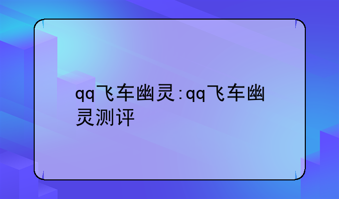 qq飞车幽灵:qq飞车幽灵测评