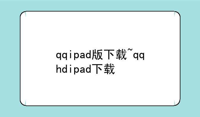 qqipad版下载~qqhdipad下载