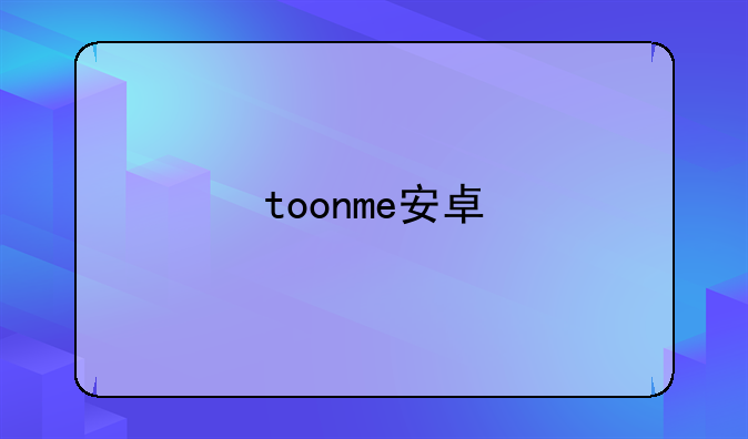 toonme安卓