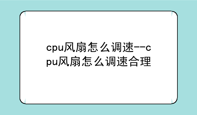 cpu风扇怎么调速--cpu风扇怎么调速合理