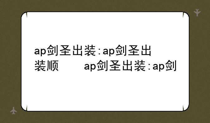 ap剑圣出装:ap剑圣出装顺序