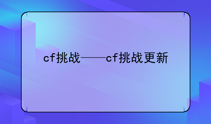 cf挑战——cf挑战更新