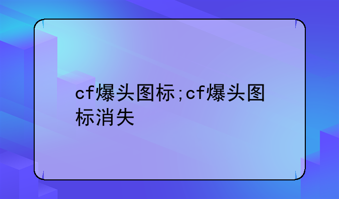 cf爆头图标;cf爆头图标消失