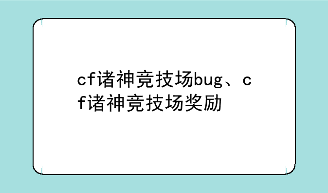 cf诸神竞技场bug、cf诸神竞技场奖励