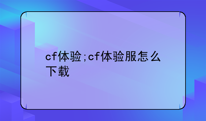 cf体验;cf体验服怎么下载