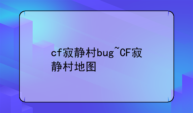 cf寂静村bug~CF寂静村地图
