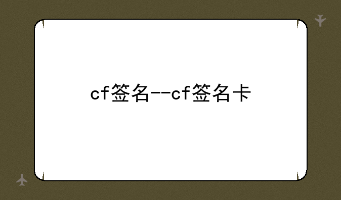 cf签名--cf签名卡