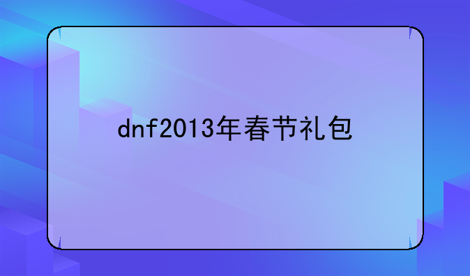 dnf2013年春节礼包