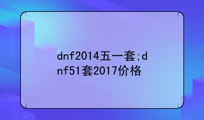 dnf2014五一套;dnf51套2017价格