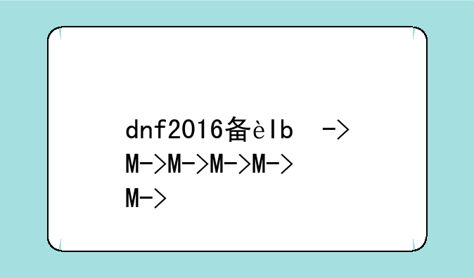 dnf2016夏日套--2021年dnf夏日套