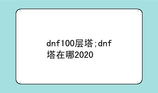 dnf100层塔;dnf塔在哪2020