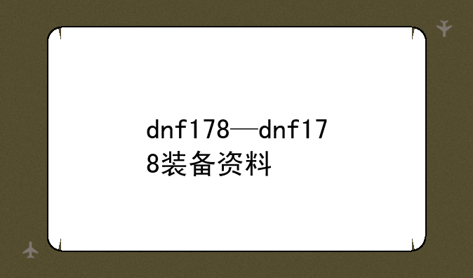 dnf178—dnf178装备资料