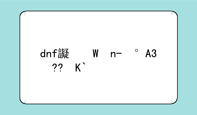 dnf远古粉__dnf远古粉图鉴