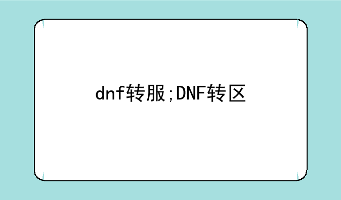 dnf转服;DNF转区