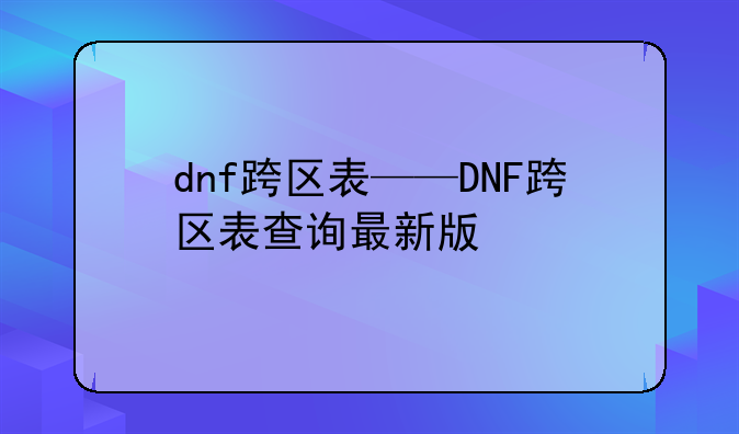 dnf跨区表——DNF跨区表查询最新版