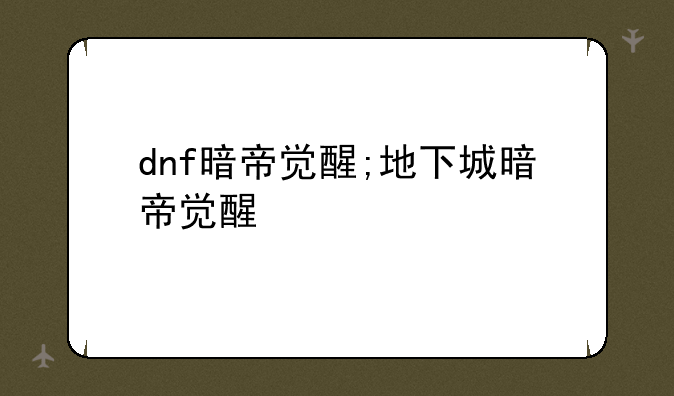 dnf暗帝觉醒;地下城暗帝觉醒